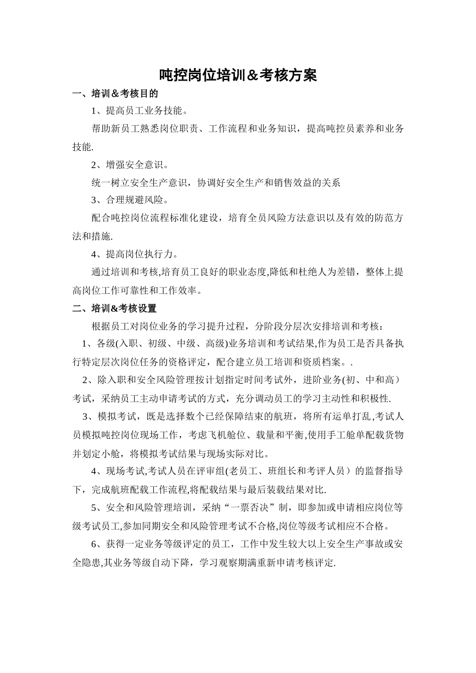 航空货运公司吨控岗位培训考核方案_第1页