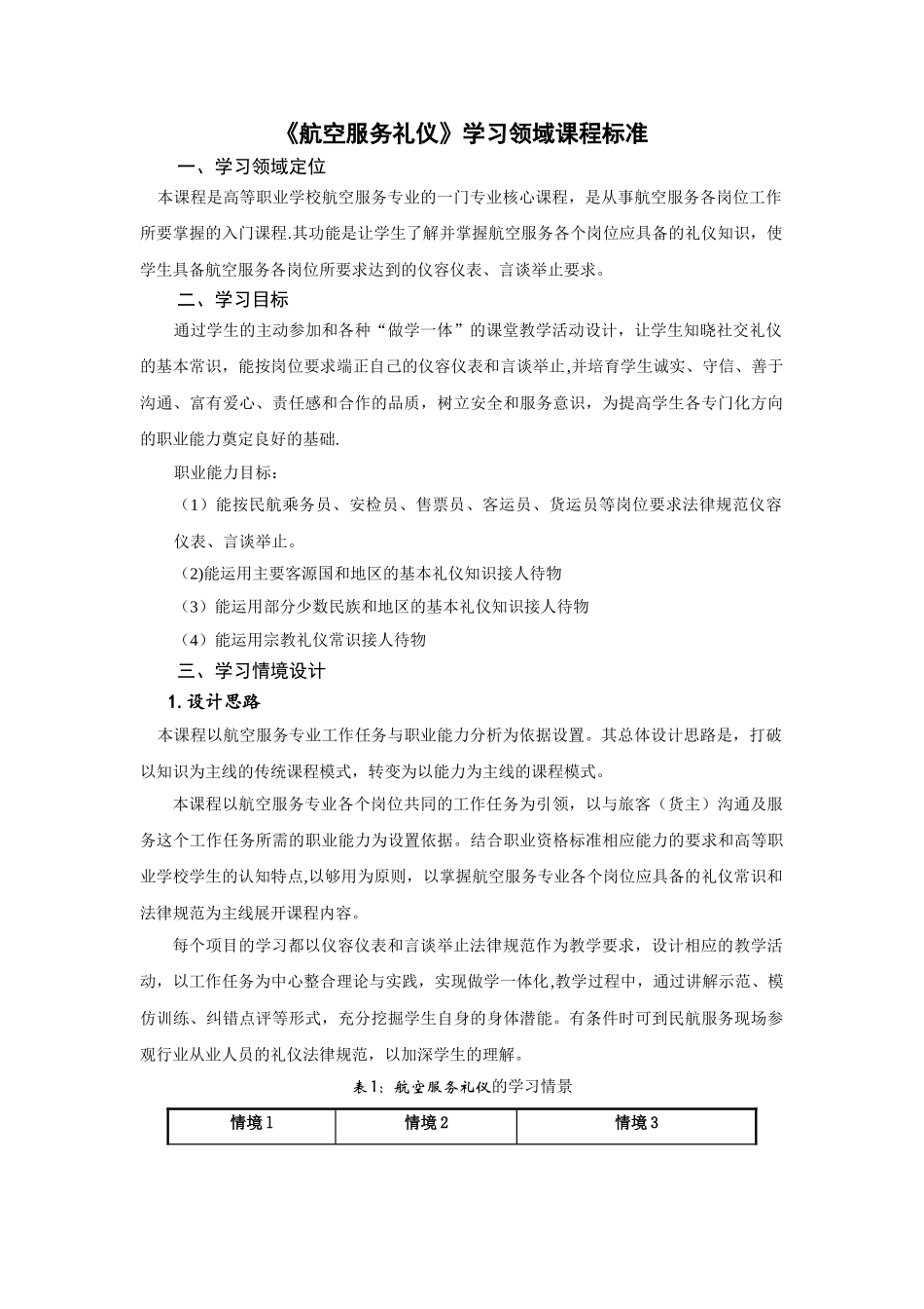 航空服务礼仪课程标准_第1页