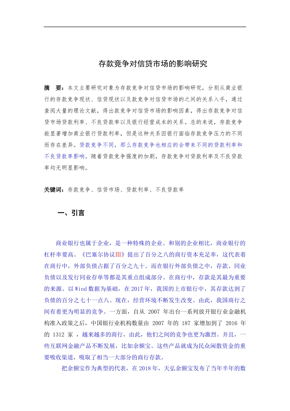 金融管理-存款竞争对信贷市场的影响研究论文_第2页