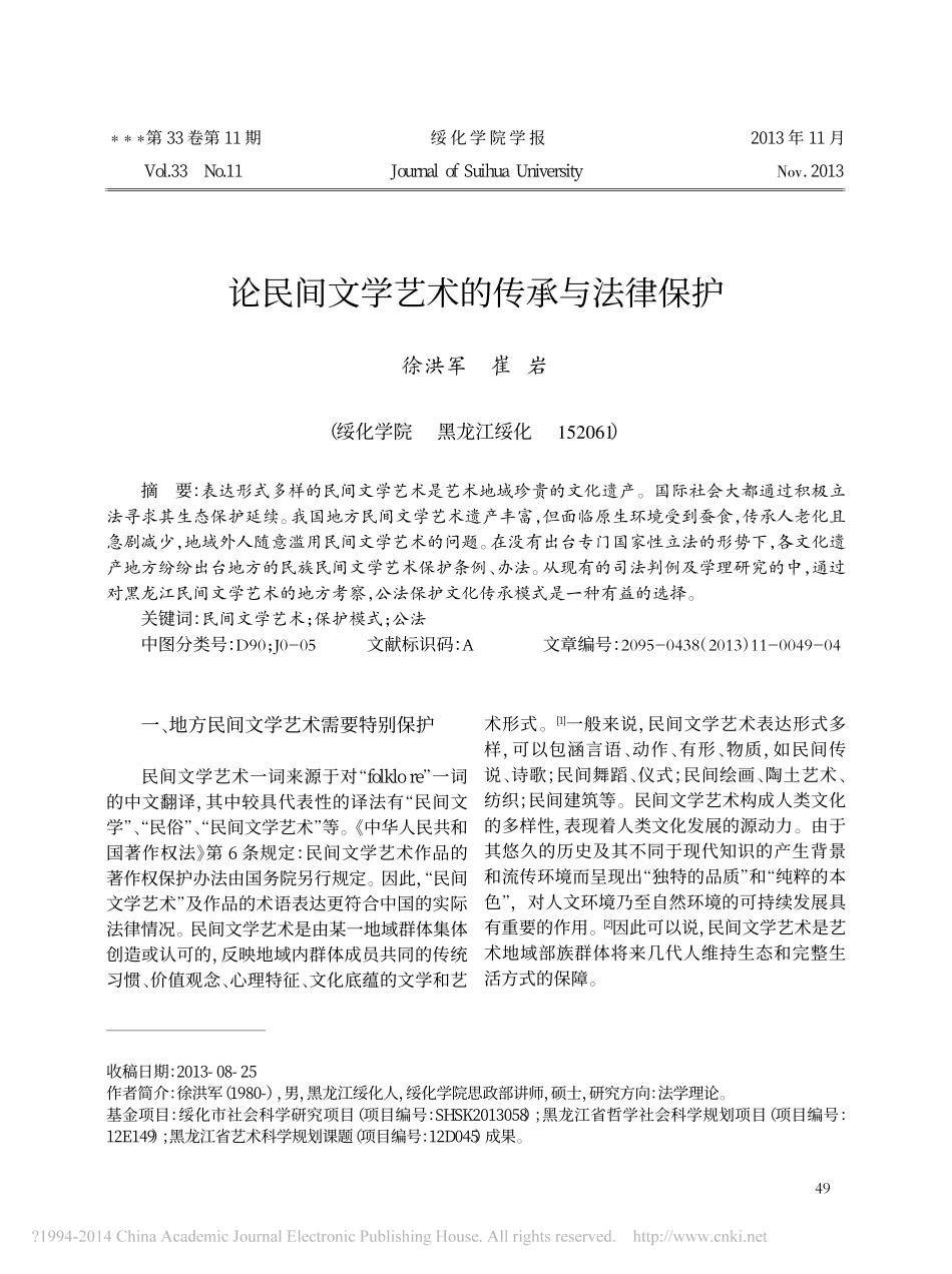 论民间文学艺术的传承与法律保护_第1页
