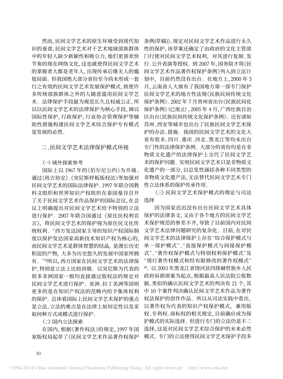 论民间文学艺术的传承与法律保护_第2页