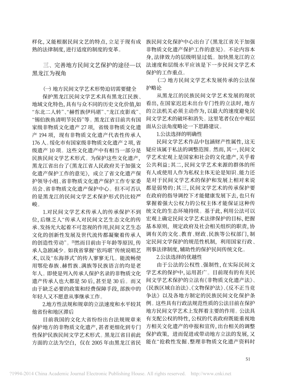 论民间文学艺术的传承与法律保护_第3页