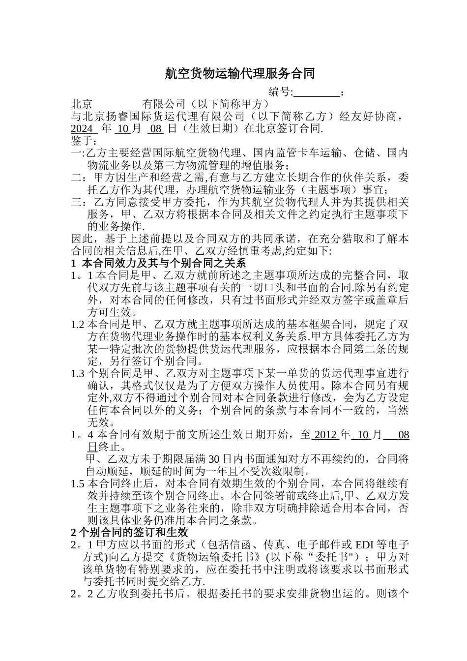 航空运输服务代理合同_第1页