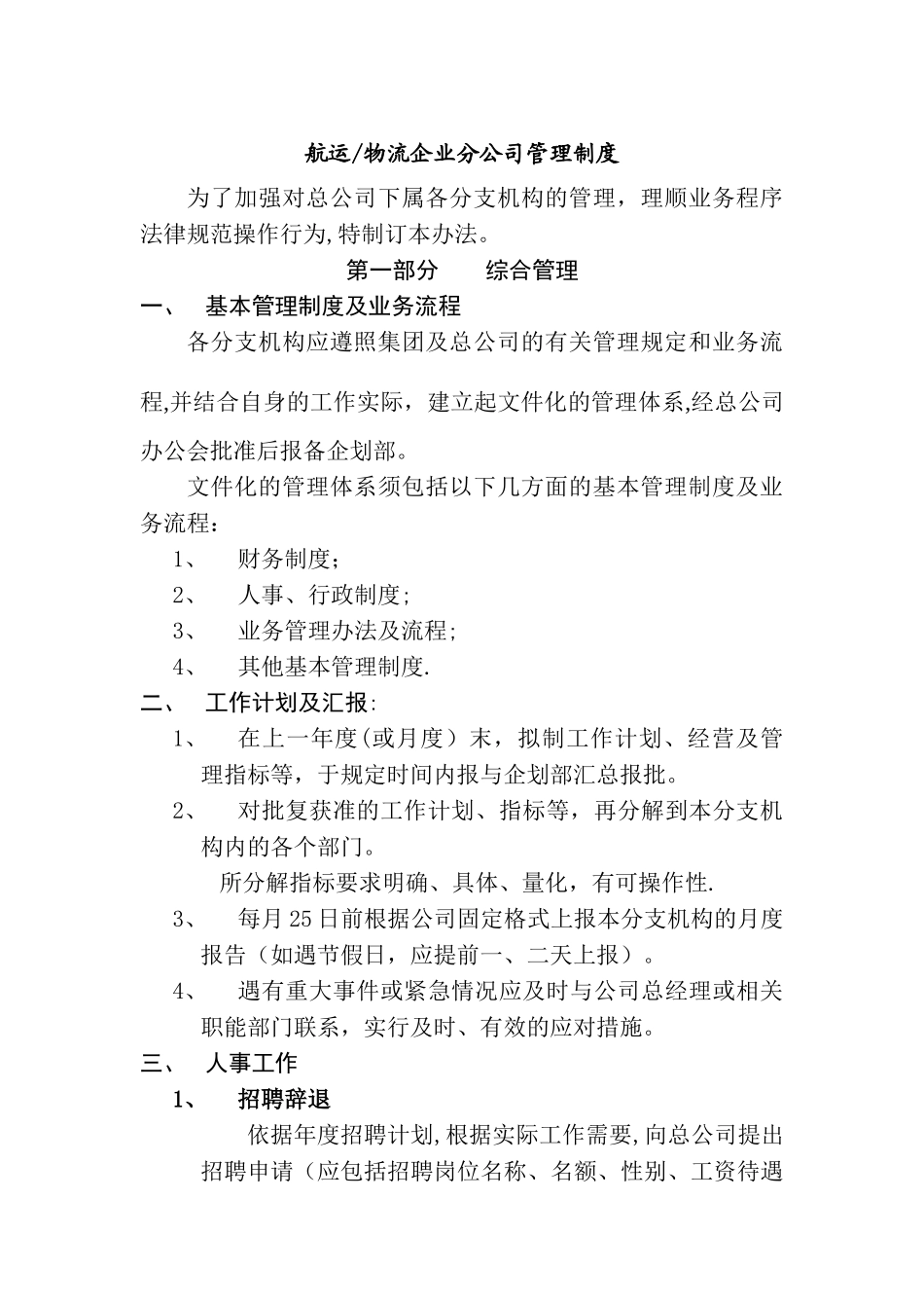 航运、物流企业分公司管理制度_第1页