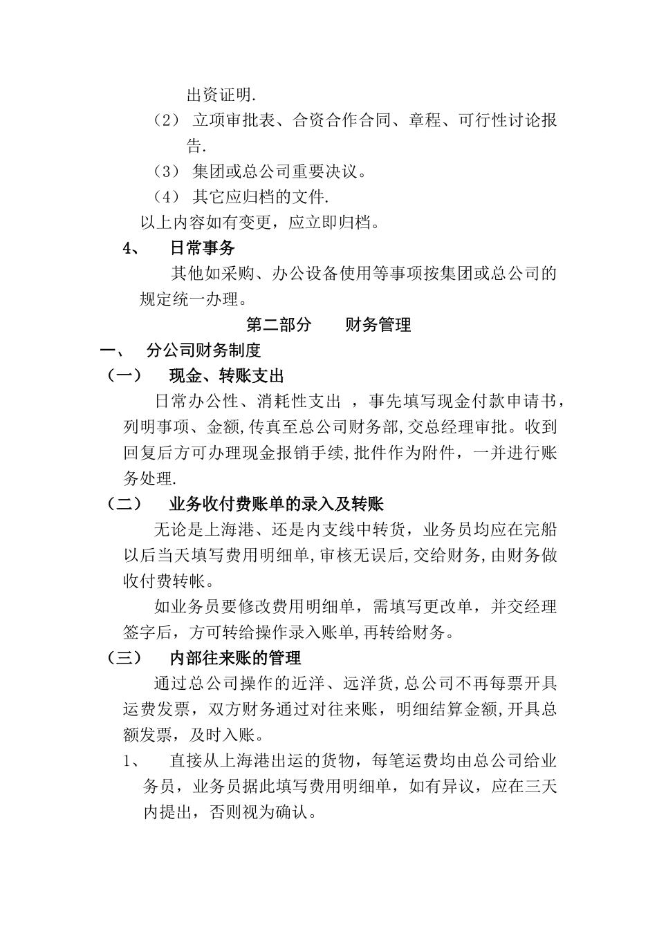 航运、物流企业分公司管理制度_第3页