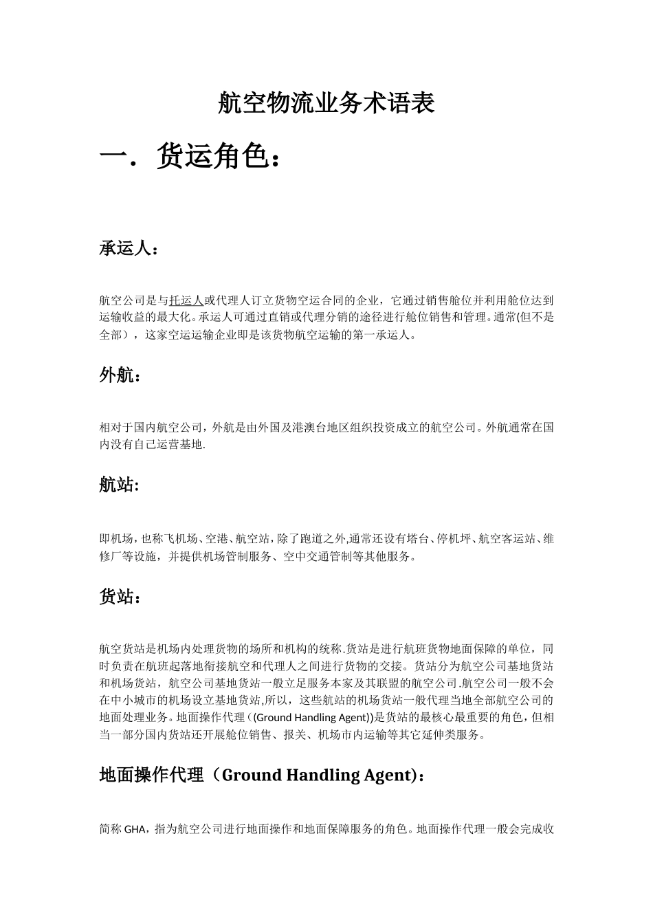 航空物流术语表_第1页