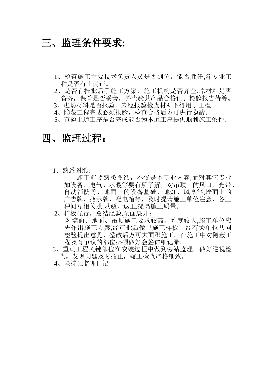 航站楼装饰装修部分监理细则_第3页