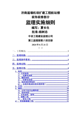 航站楼装饰装修部分监理细则