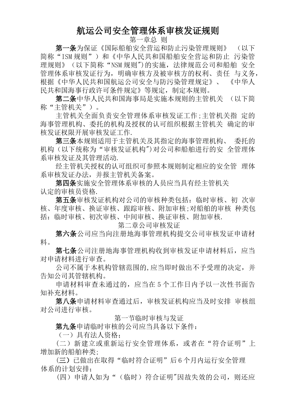航运公司安全管理体系审核发证规则_第1页