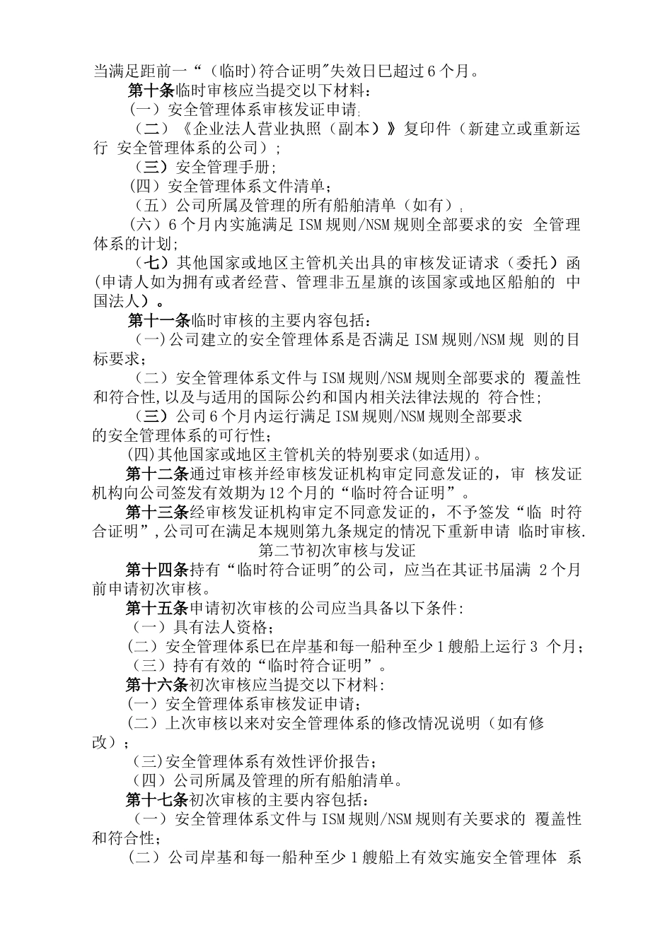 航运公司安全管理体系审核发证规则_第2页