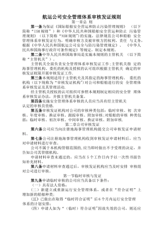 航运公司安全管理体系审核发证规则