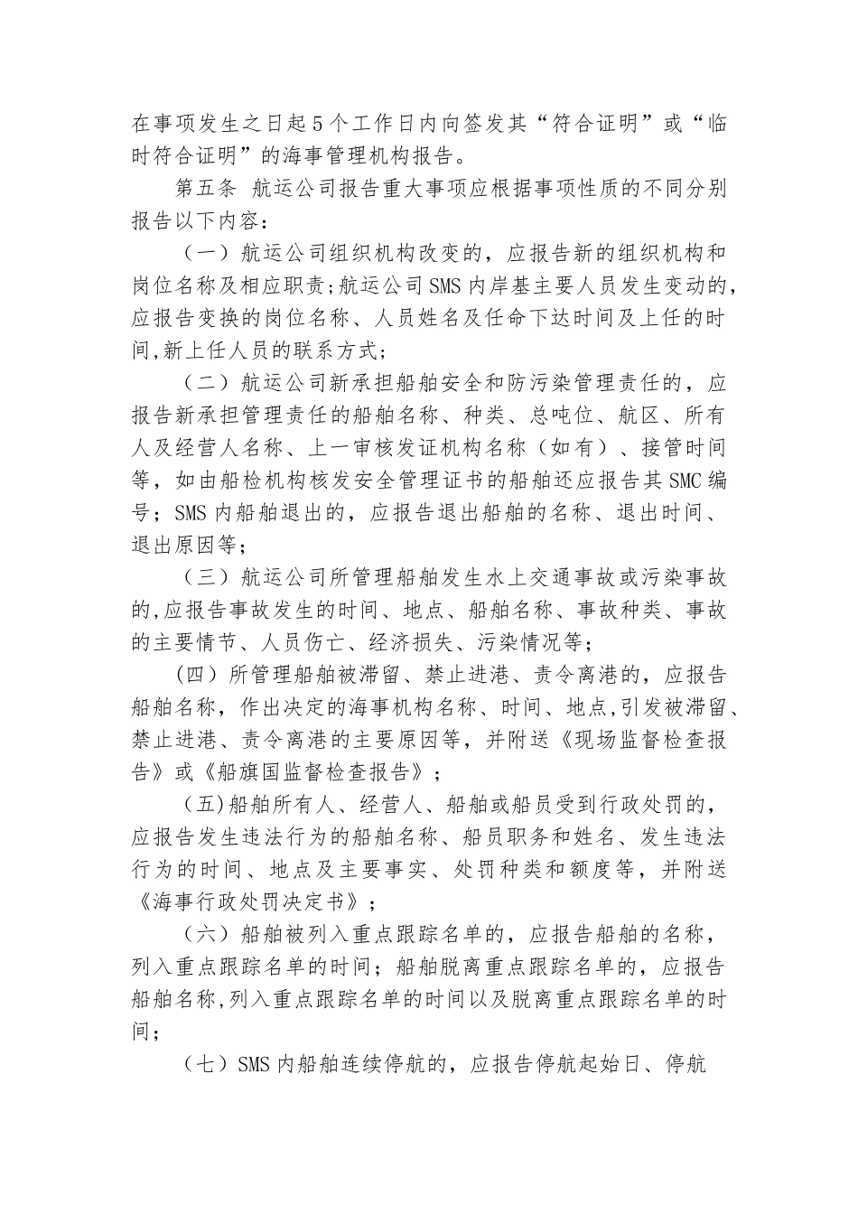 航运公司安全管理体系运行重大事项报告制度_第2页