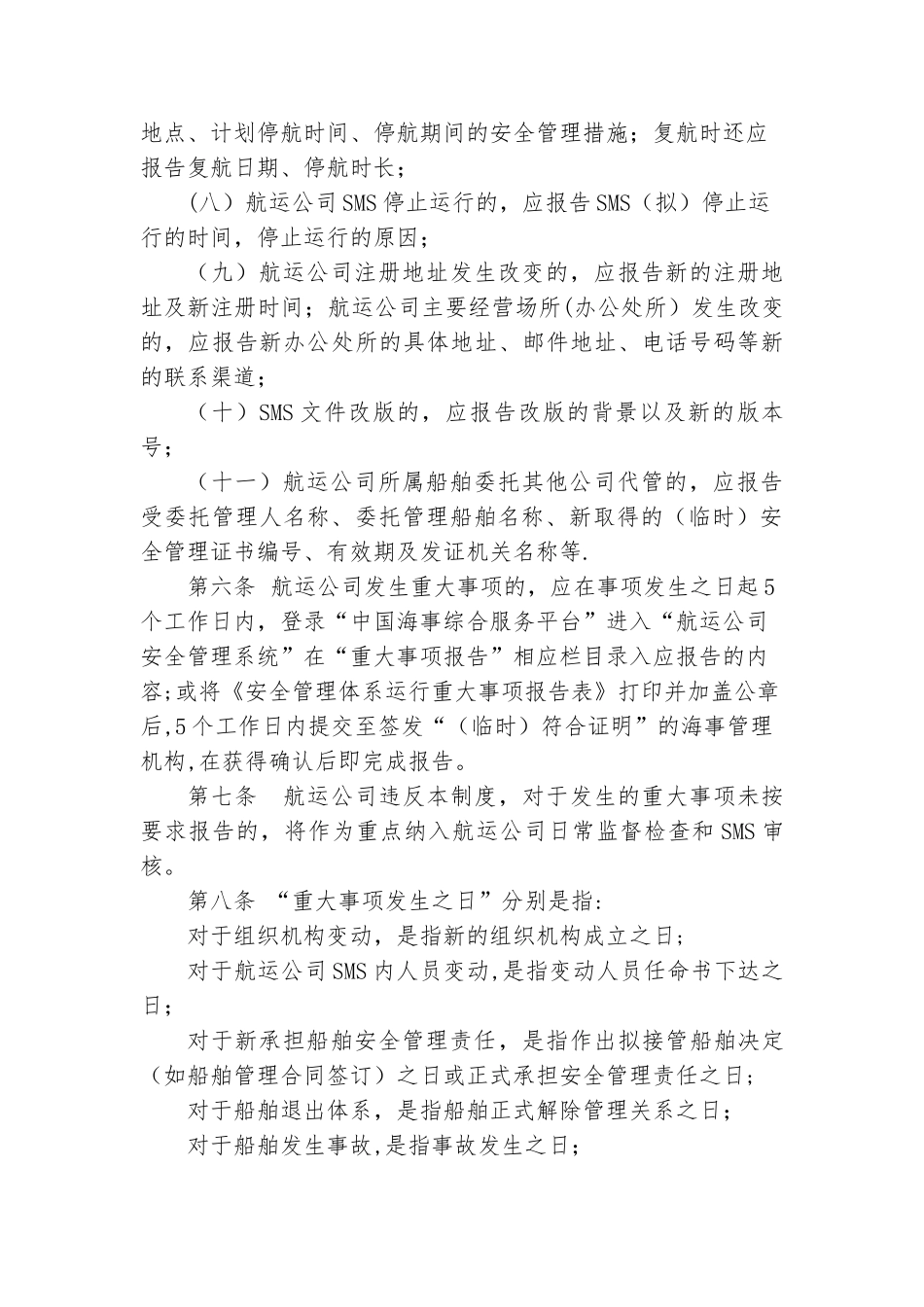航运公司安全管理体系运行重大事项报告制度_第3页