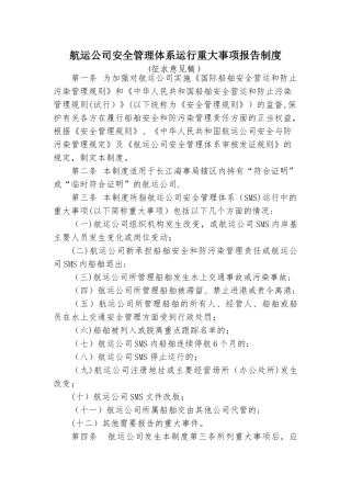 航运公司安全管理体系运行重大事项报告制度
