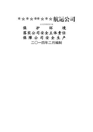 航运公司安全管理汇编
