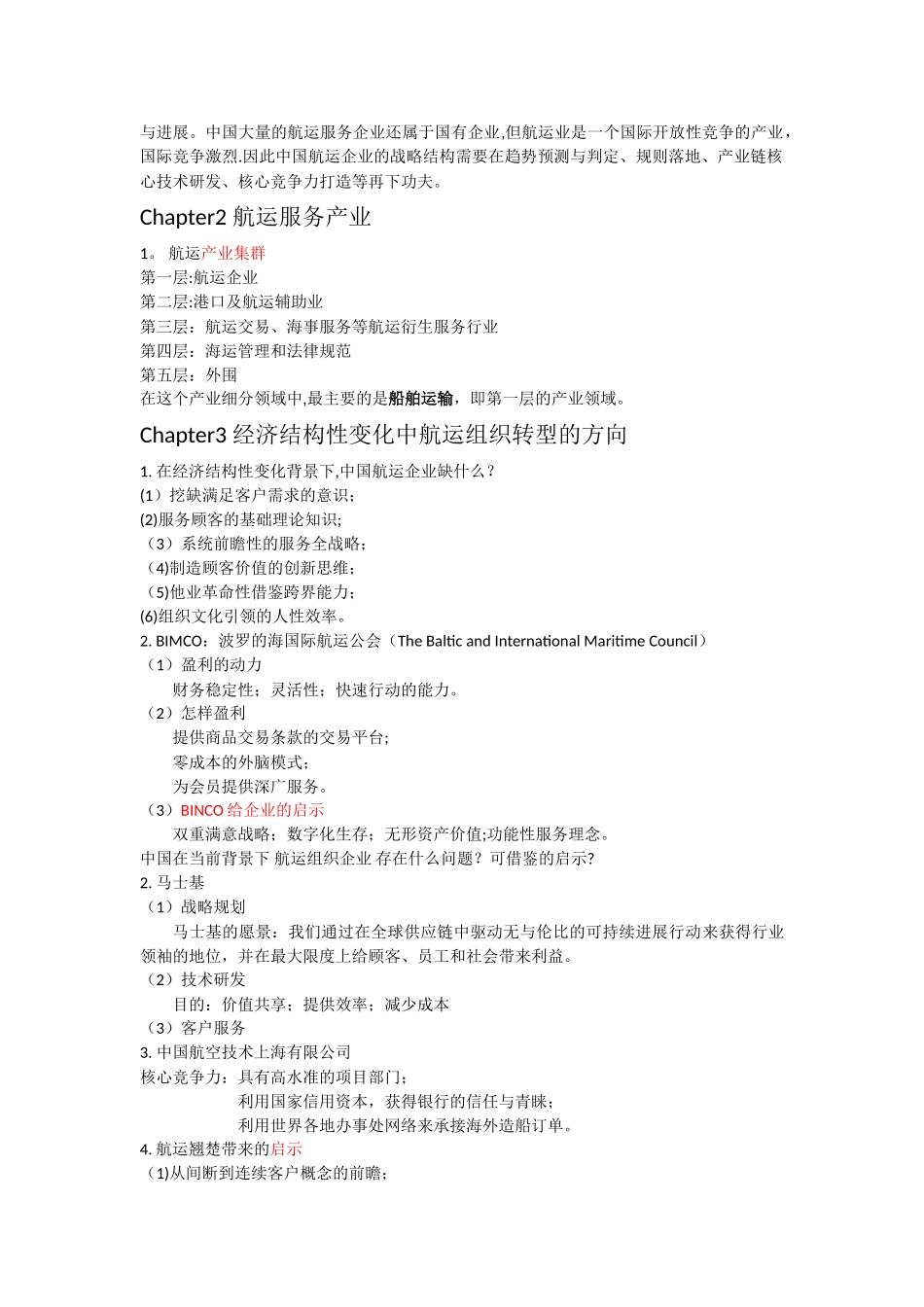 航运服务管理期末整理稿_第2页