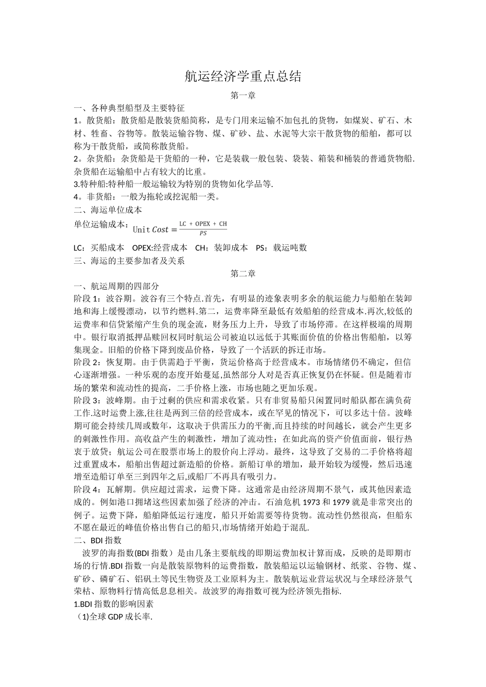 航运经济学重点总结_第1页