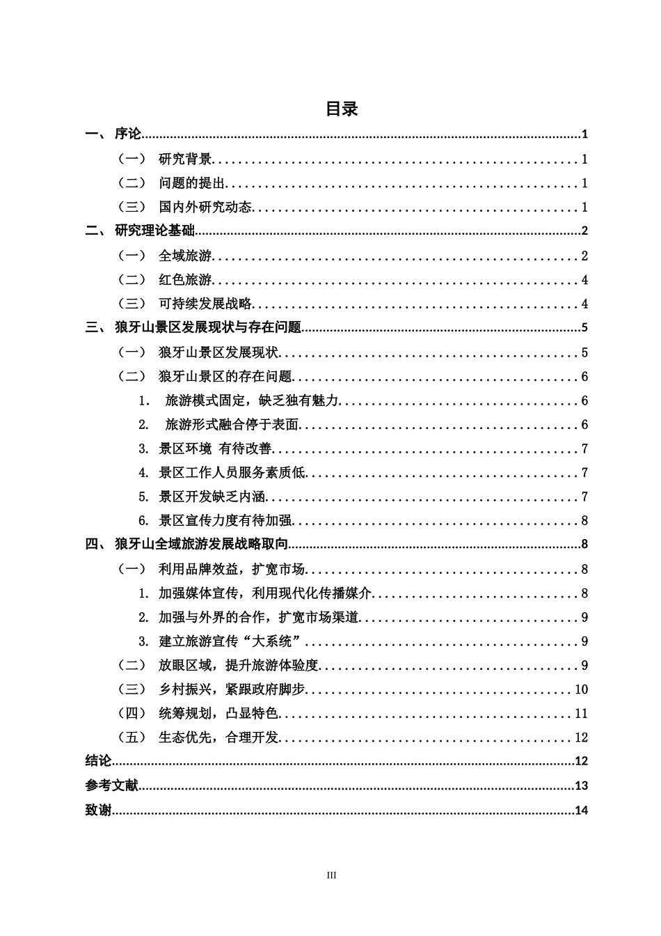 狼牙山景区发展现状与存在问题_第3页