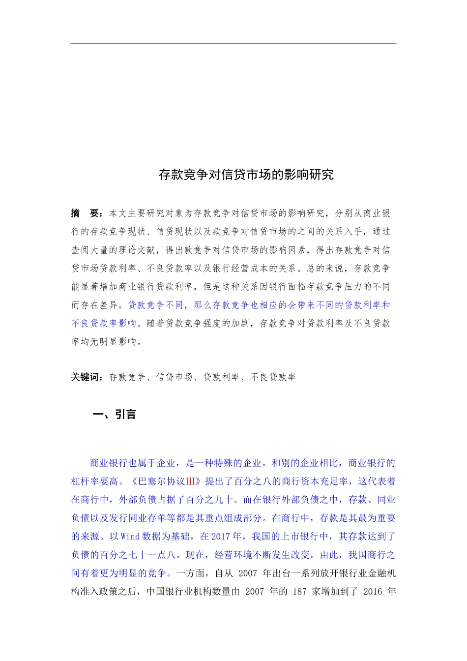 金融管理-存款竞争对信贷市场的影响研究论文设计_第2页