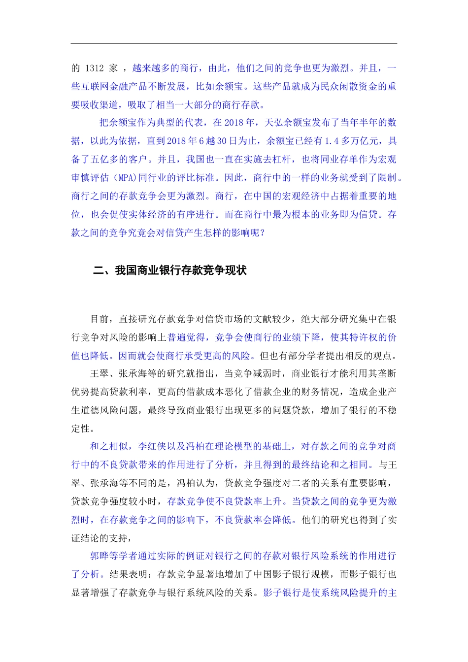 金融管理-存款竞争对信贷市场的影响研究论文设计_第3页