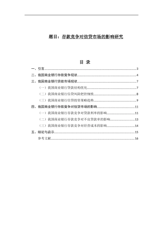 金融管理-存款竞争对信贷市场的影响研究论文设计