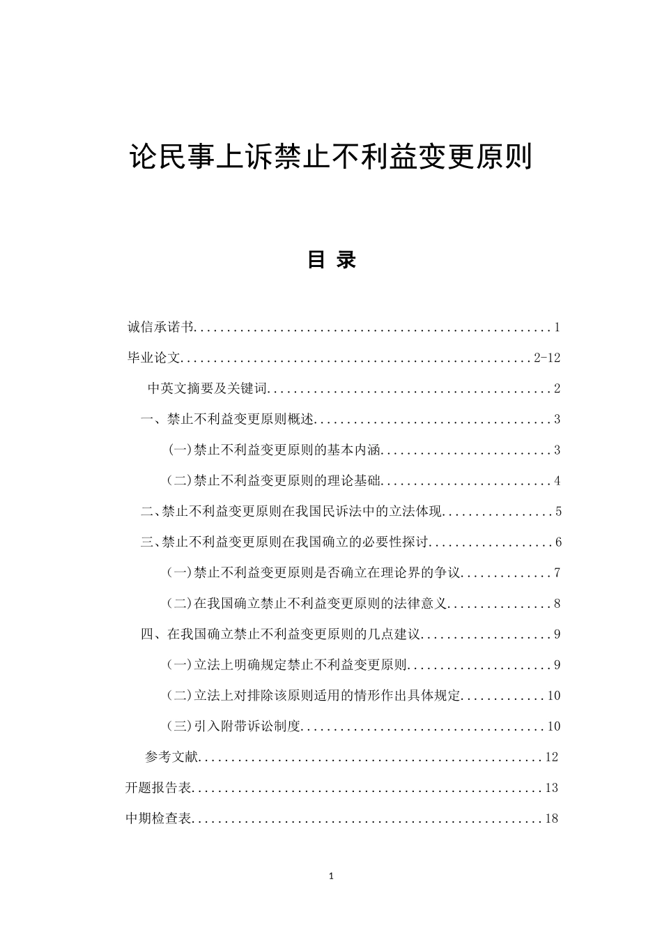 论民事上诉禁止不利益变更原则  法学专业_第1页
