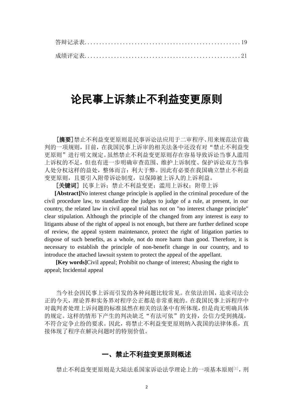 论民事上诉禁止不利益变更原则  法学专业_第2页