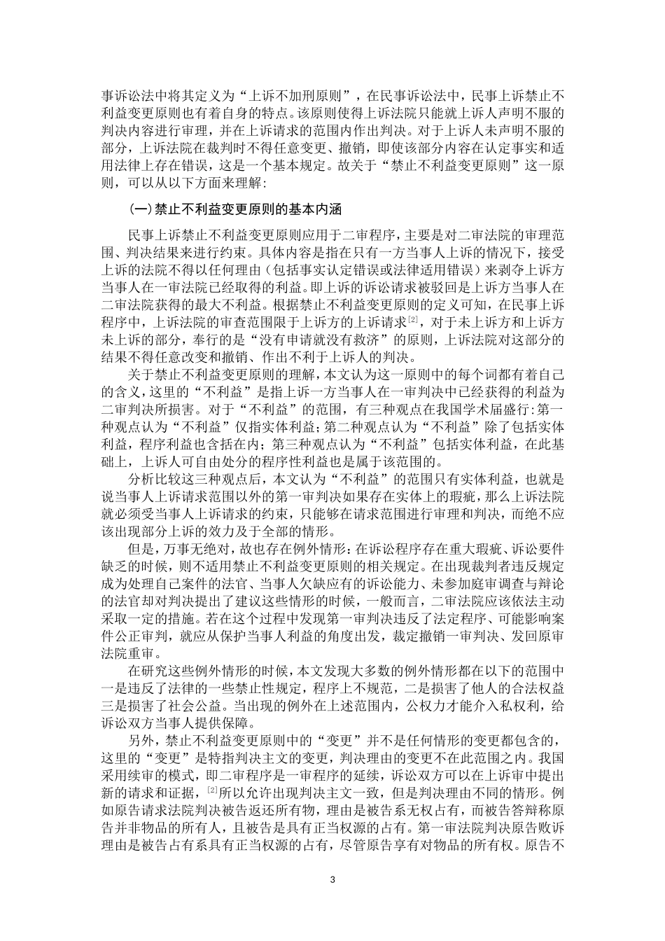 论民事上诉禁止不利益变更原则  法学专业_第3页