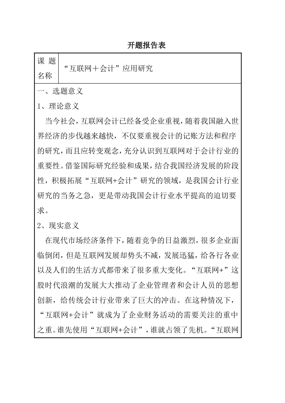 开题报告   会计学专业“互联网＋会计”应用研究_第1页