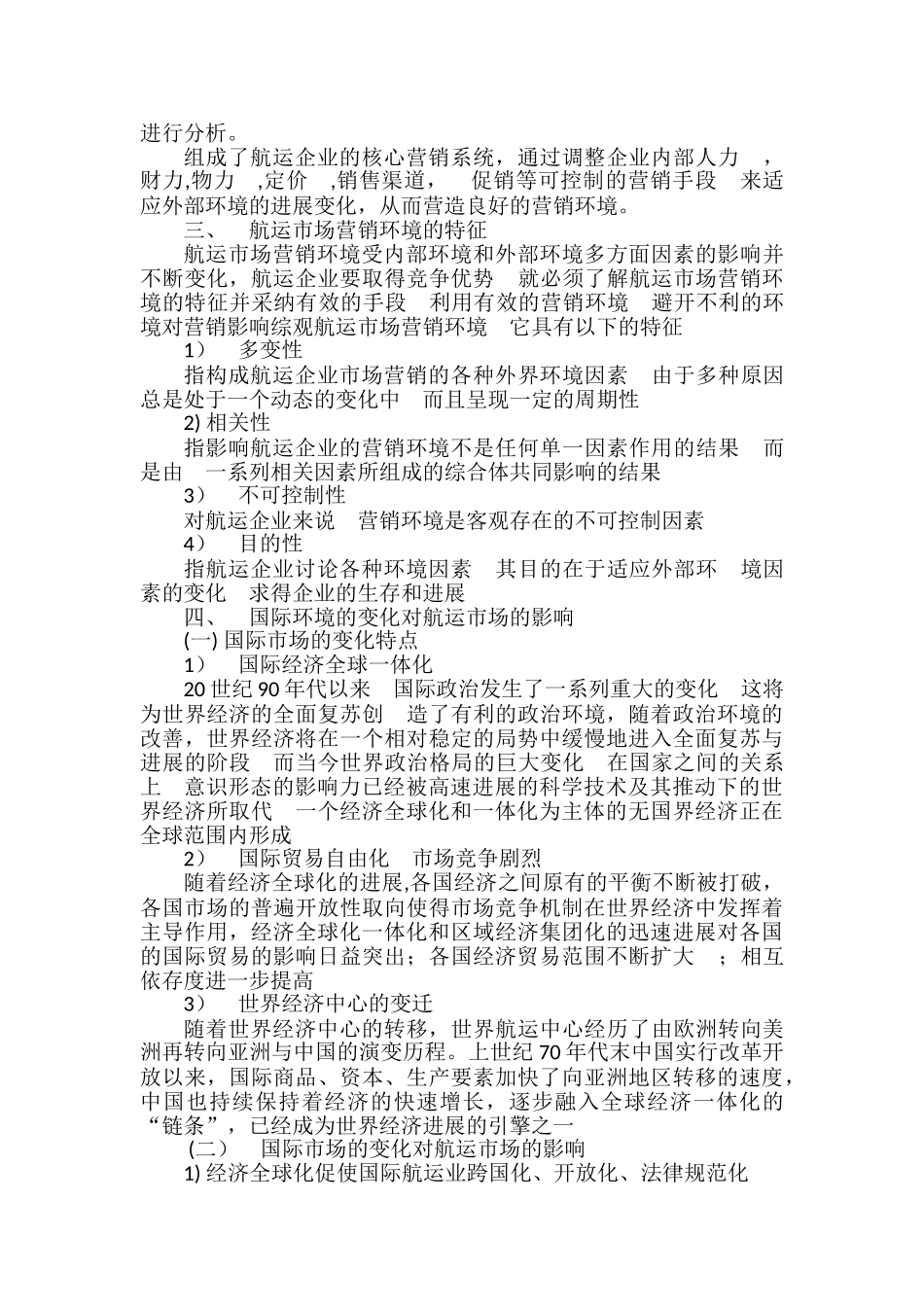 航运营销环境分析_第2页