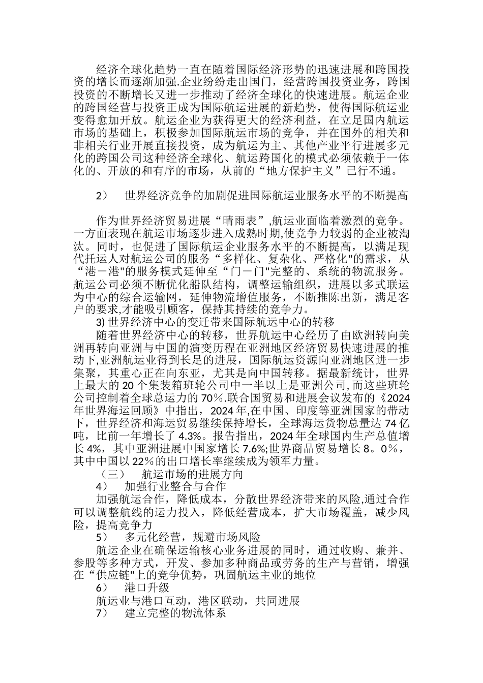 航运营销环境分析_第3页