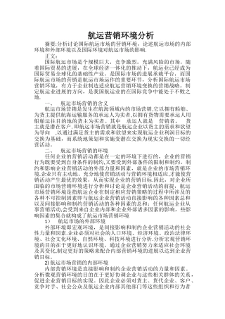 航运营销环境分析