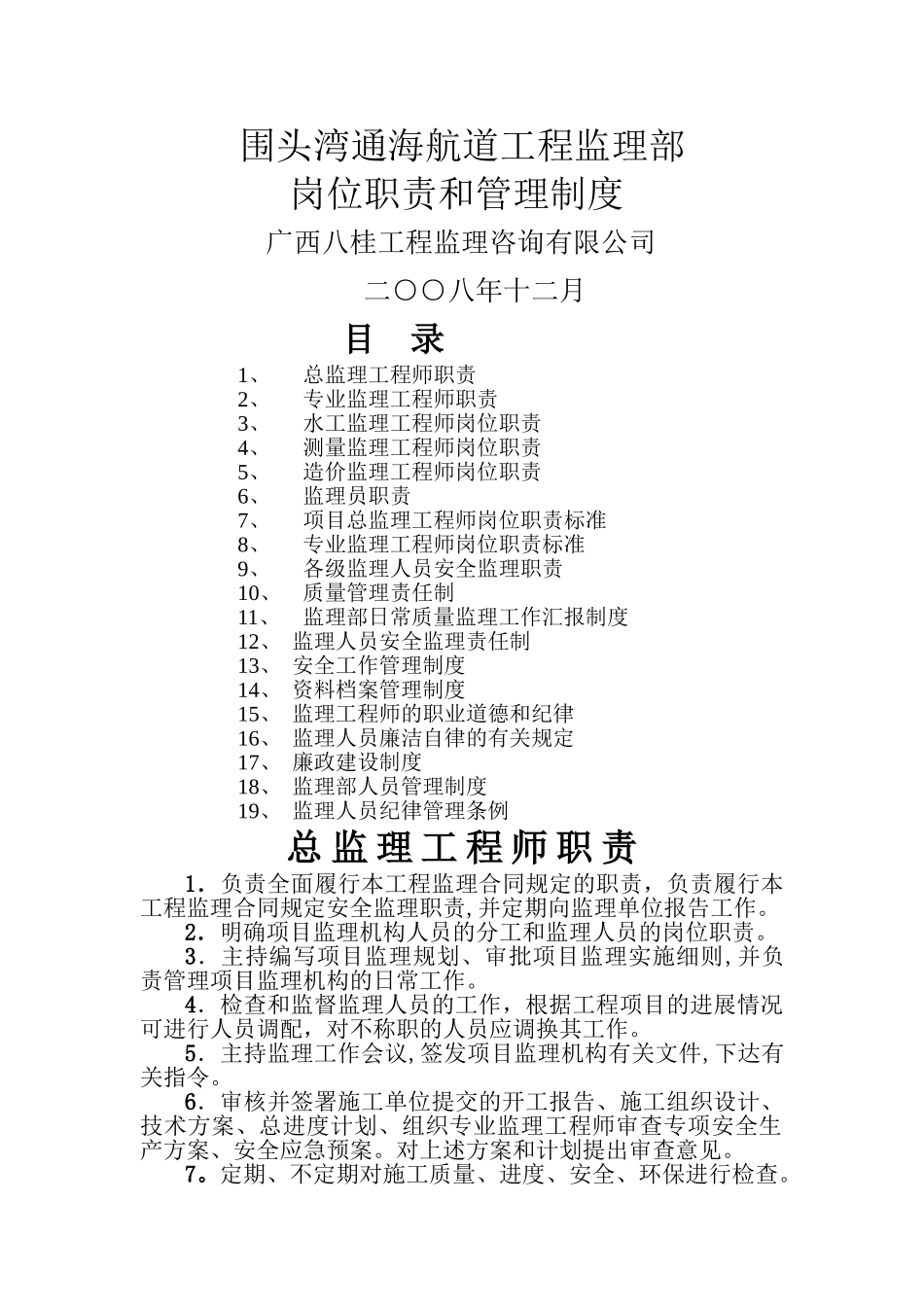 航道工程监理部岗位职责和管理制度汇总汇总_第1页