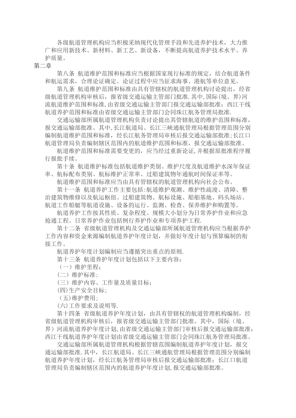 航道养护管理规定_第2页