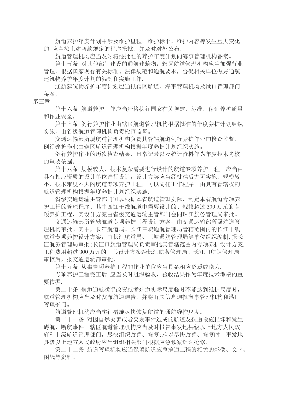 航道养护管理规定_第3页