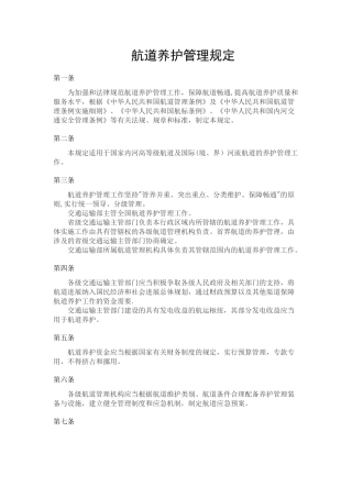 航道养护管理规定