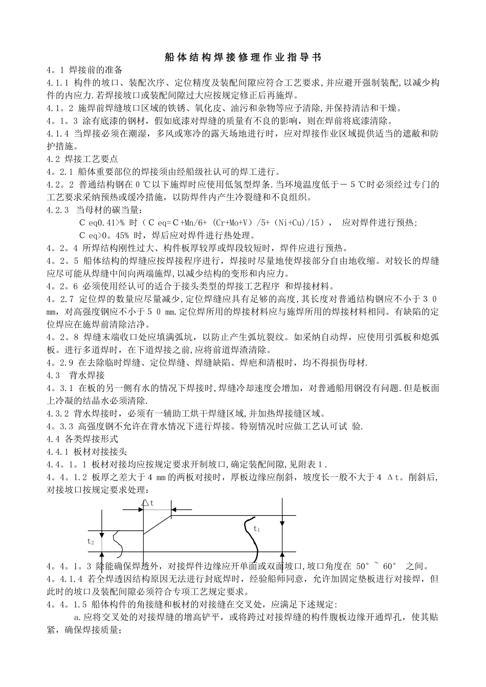 船体结构焊接修理作业指导书_第1页