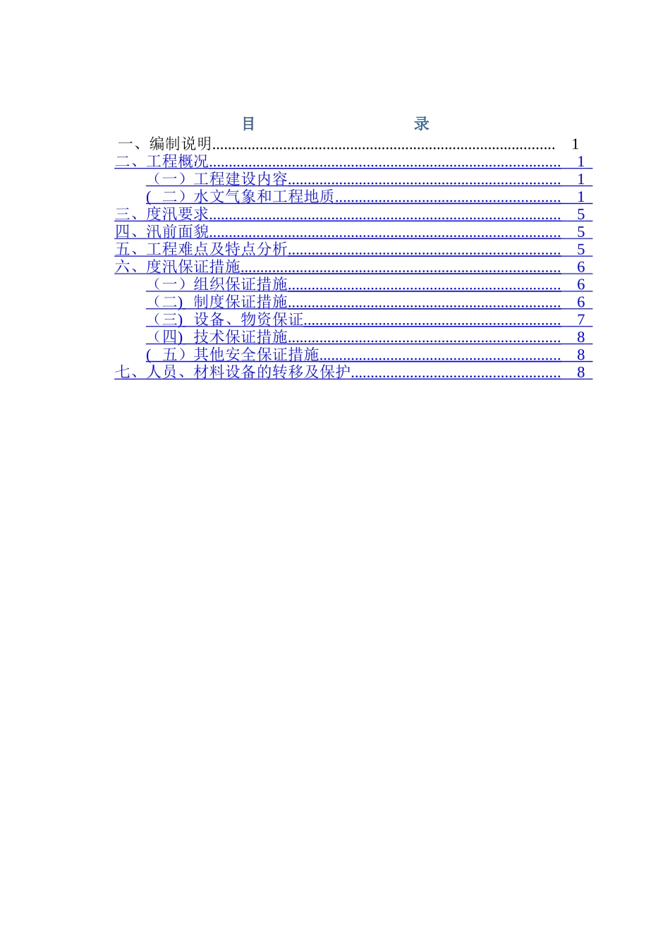 航道疏浚工程度汛方案_第1页