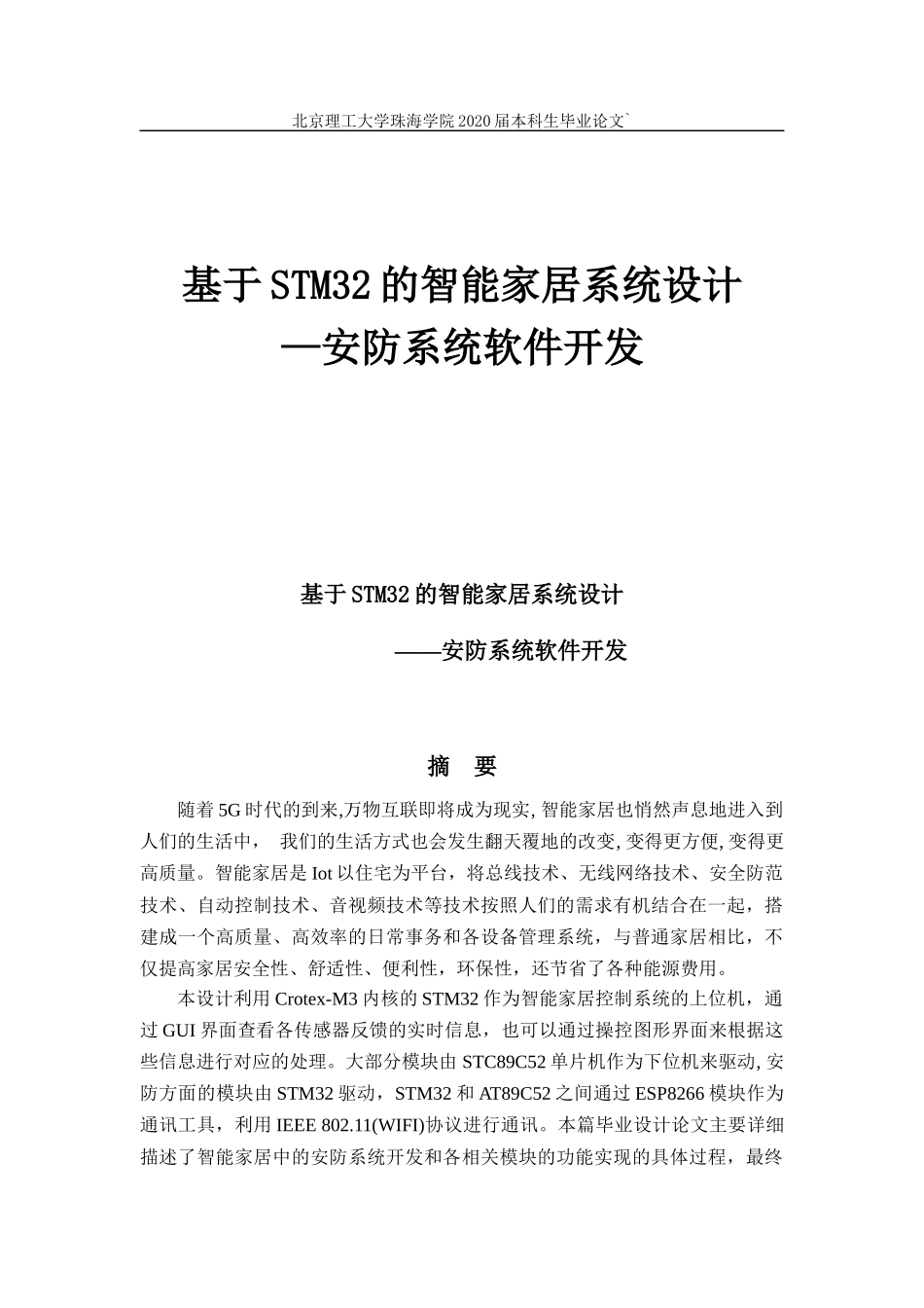 基于STM32的智能家居系统设计_第1页