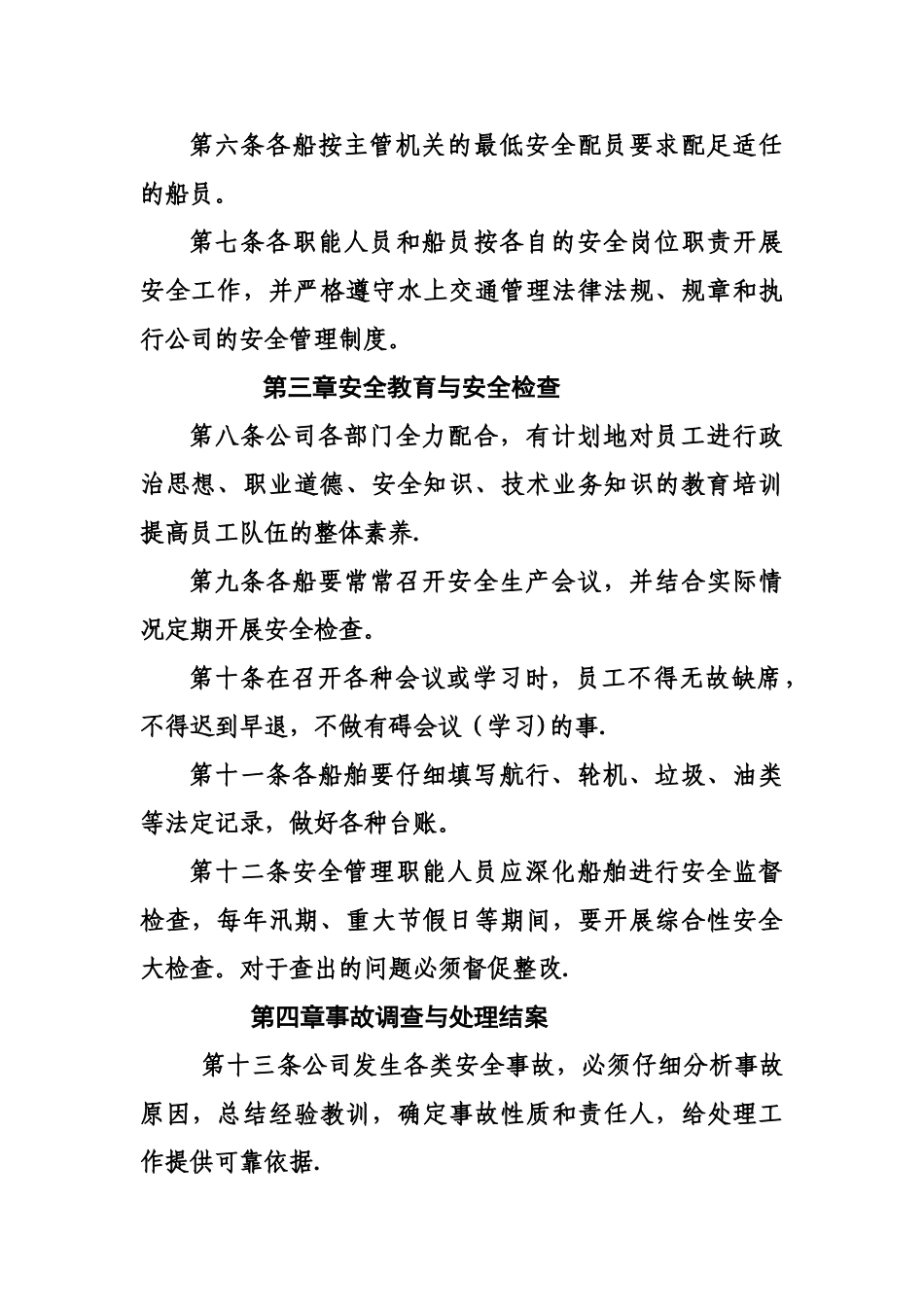 船务有限公司安全生产管理制度_第2页