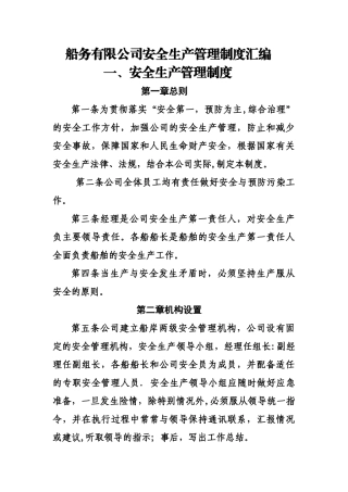 船务有限公司安全生产管理制度