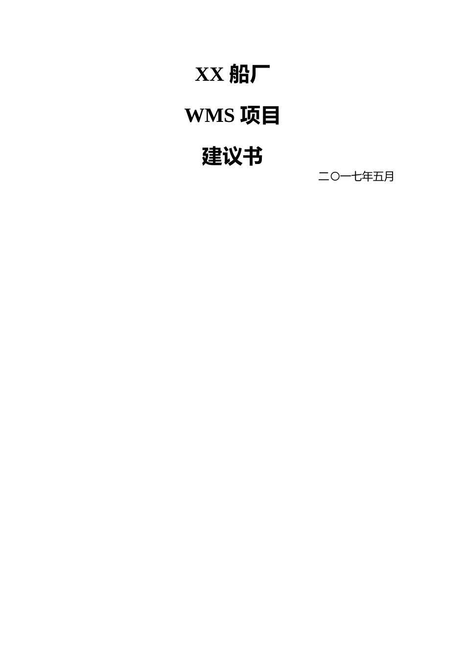 船厂仓库管理系统项目建议书_第1页