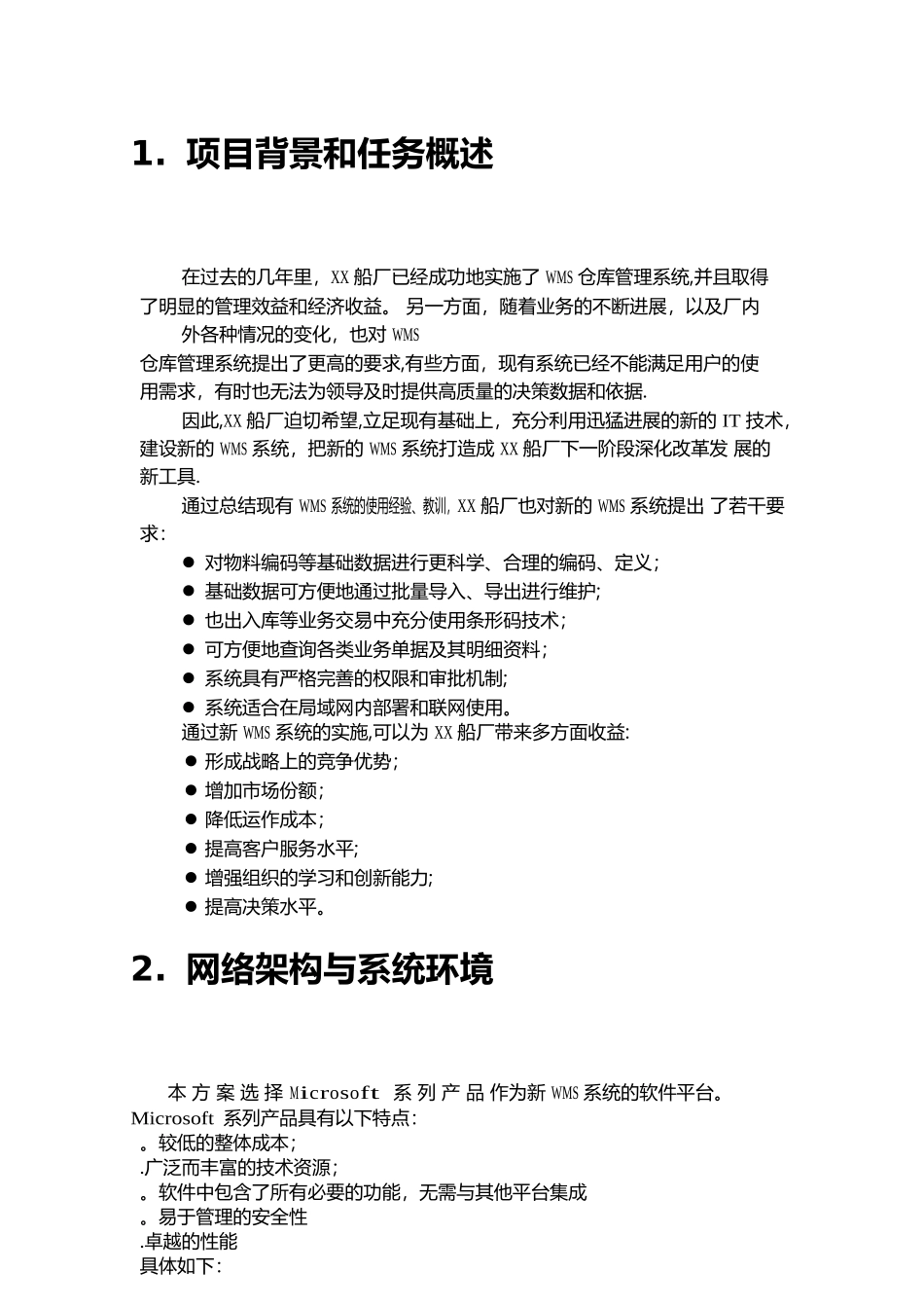 船厂仓库管理系统项目建议书_第2页