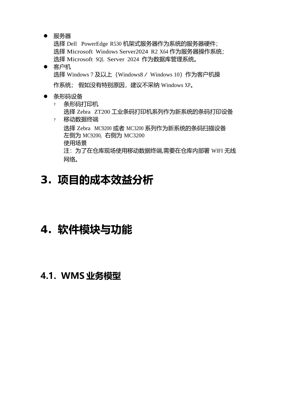 船厂仓库管理系统项目建议书_第3页