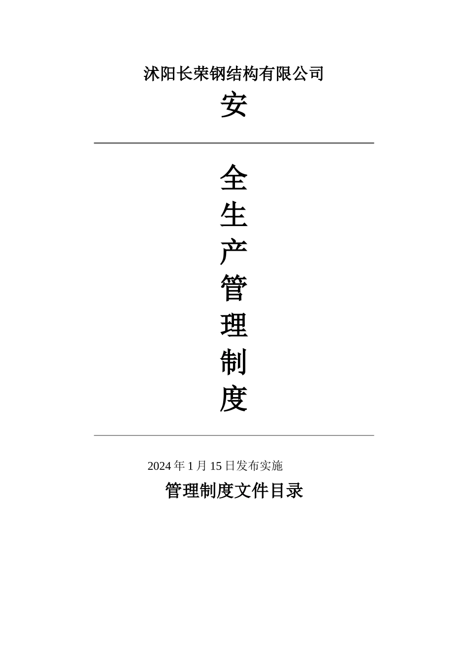 船厂安全生产管理制度_第1页