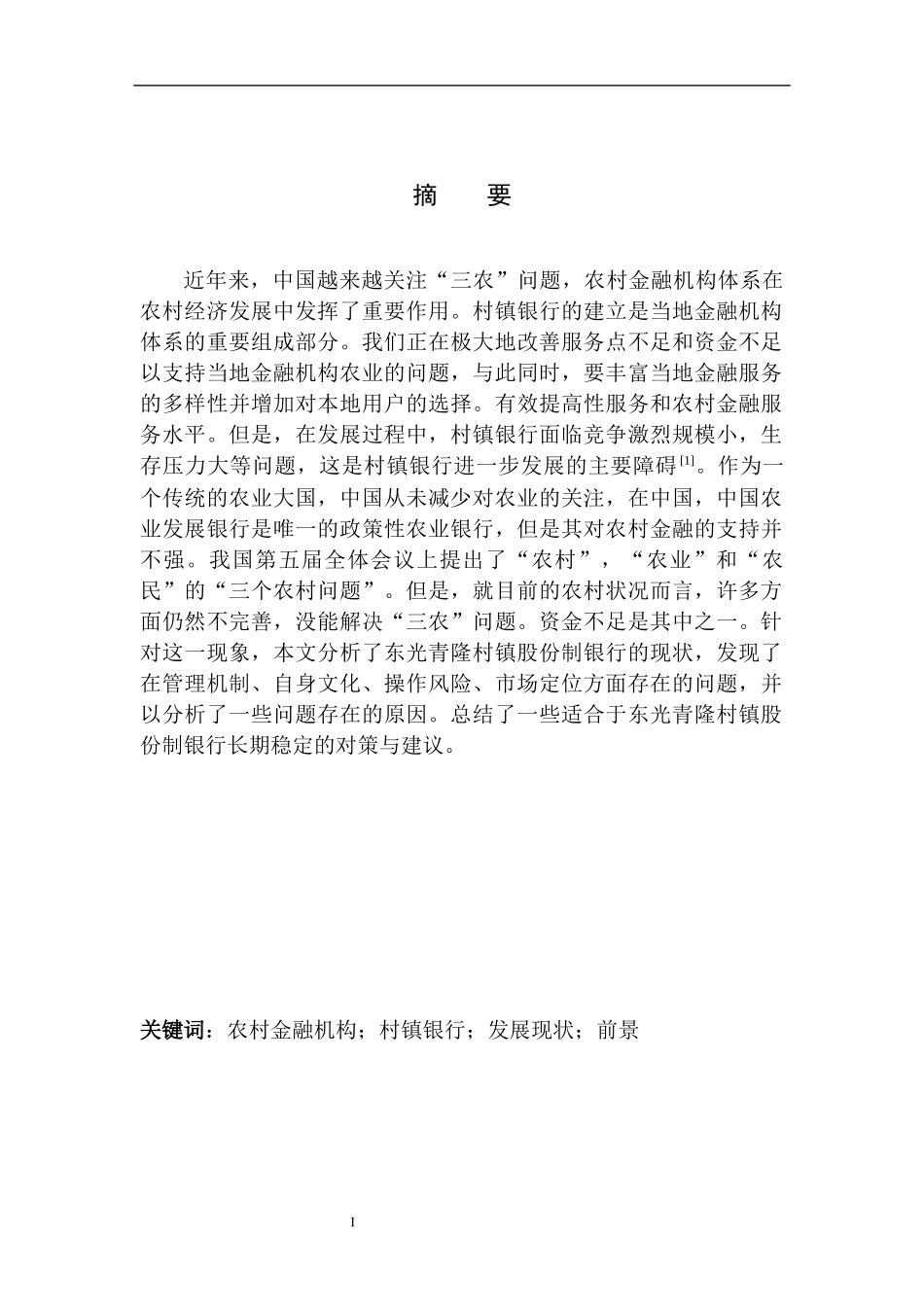 金融管理专业东光青隆村镇股份制银行发展现状和前景分析_第2页