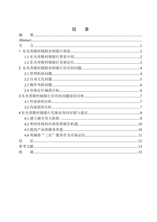 金融管理专业东光青隆村镇股份制银行发展现状和前景分析