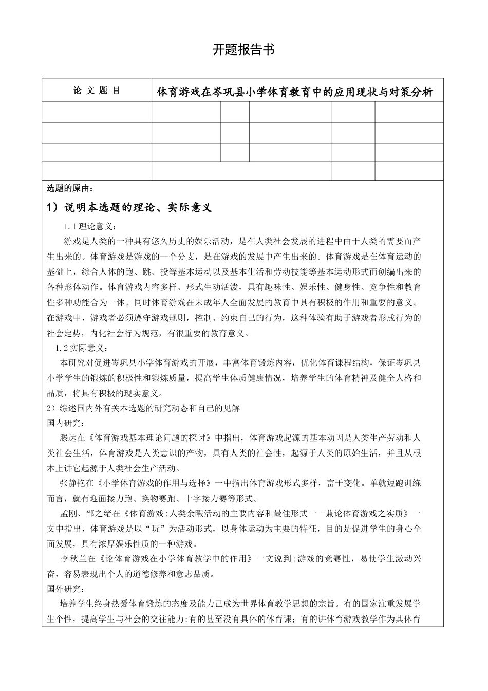 开题报告   体育游戏在岑巩县小学体育教育中的应用现状与对策分析论文设计_第1页