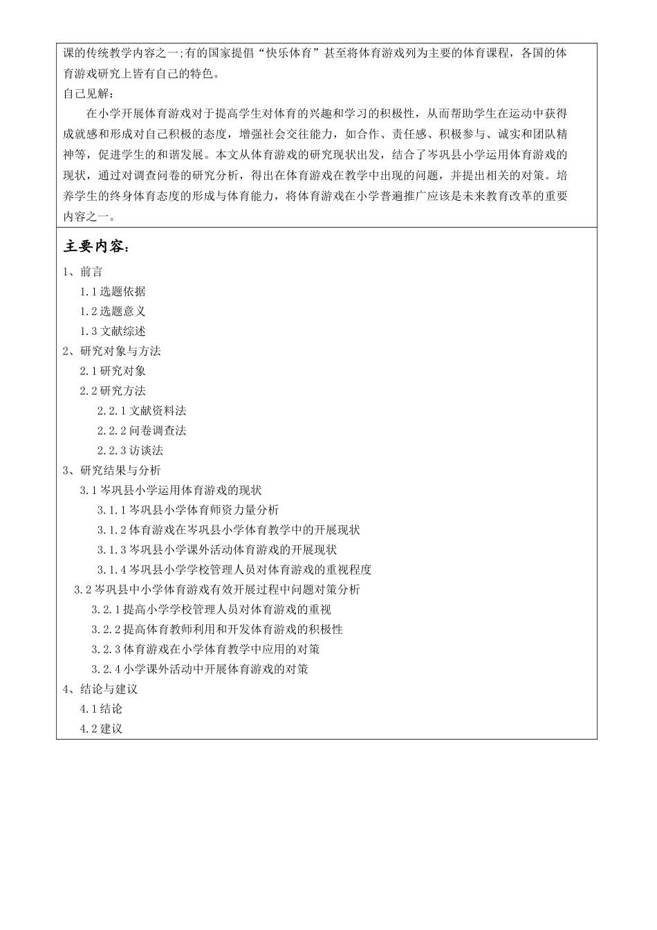 开题报告   体育游戏在岑巩县小学体育教育中的应用现状与对策分析论文设计_第2页