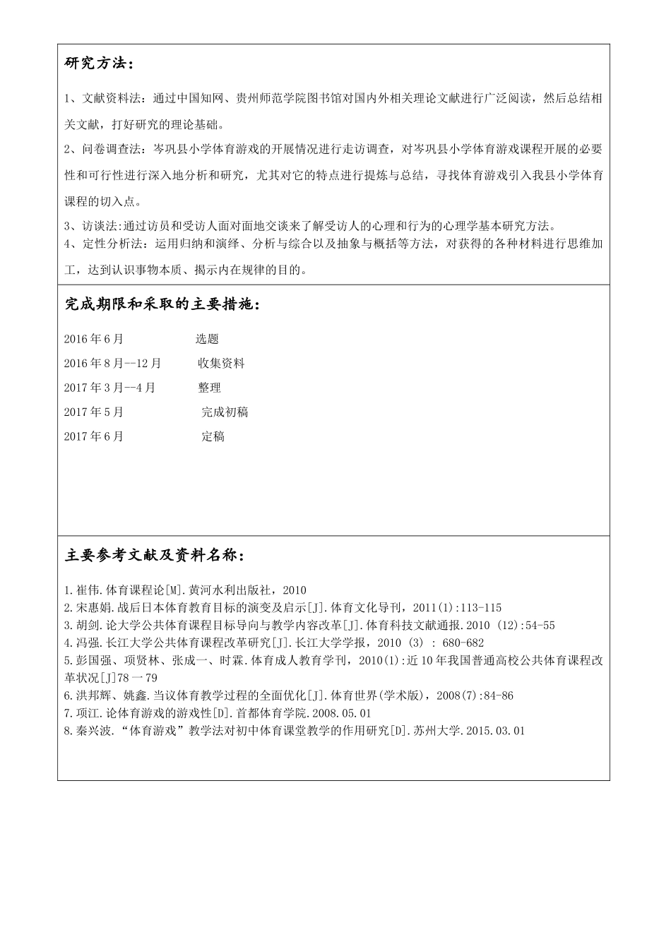 开题报告   体育游戏在岑巩县小学体育教育中的应用现状与对策分析论文设计_第3页